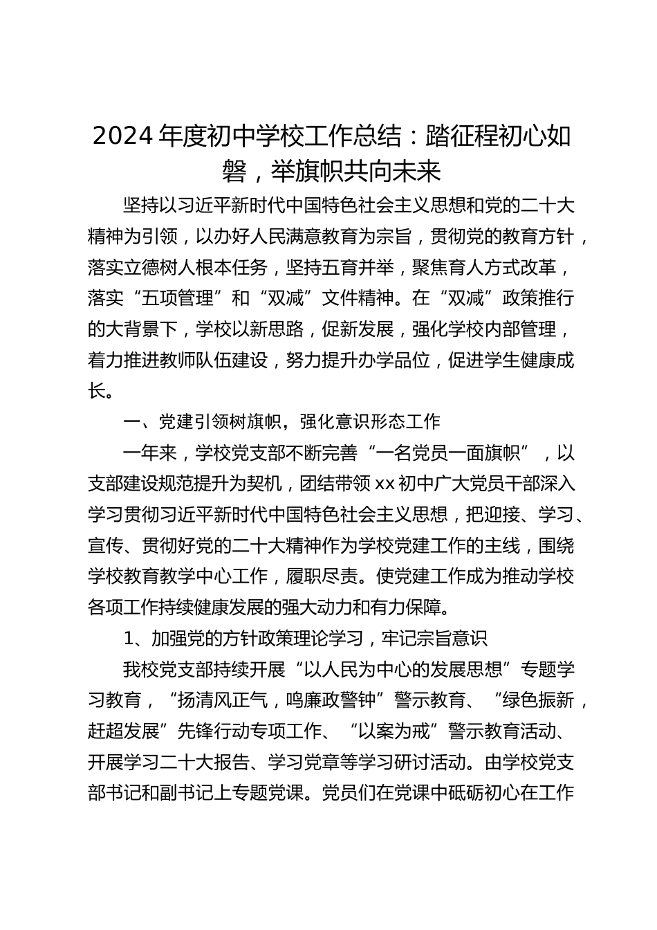 2024年度初中学校工作总结:踏征程初心如磐,举旗帜共向未来_第1页
