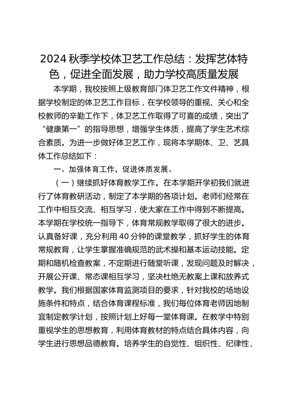 2024秋季学校体卫艺工作总结:发挥艺体特色,促进全面发展,助力学校高质量发展_第1页