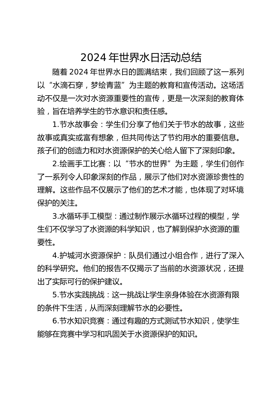 2024年世界水日活动总结_第1页