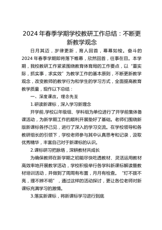 2024年春季学期学校教研工作总结：不断更新教学观念