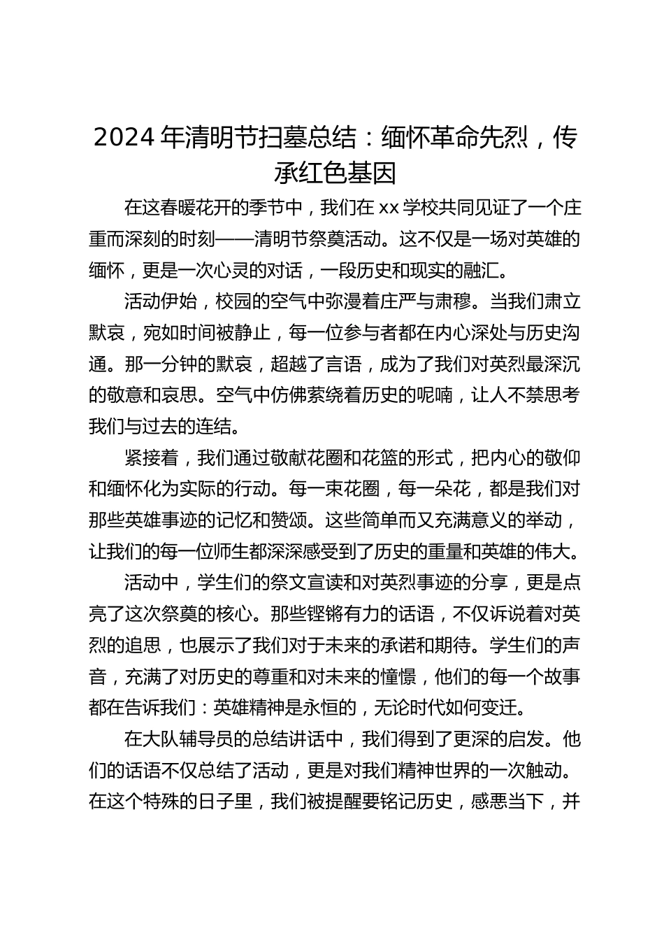 2024年清明节扫墓总结:缅怀革命先烈,传承红色基因_第1页