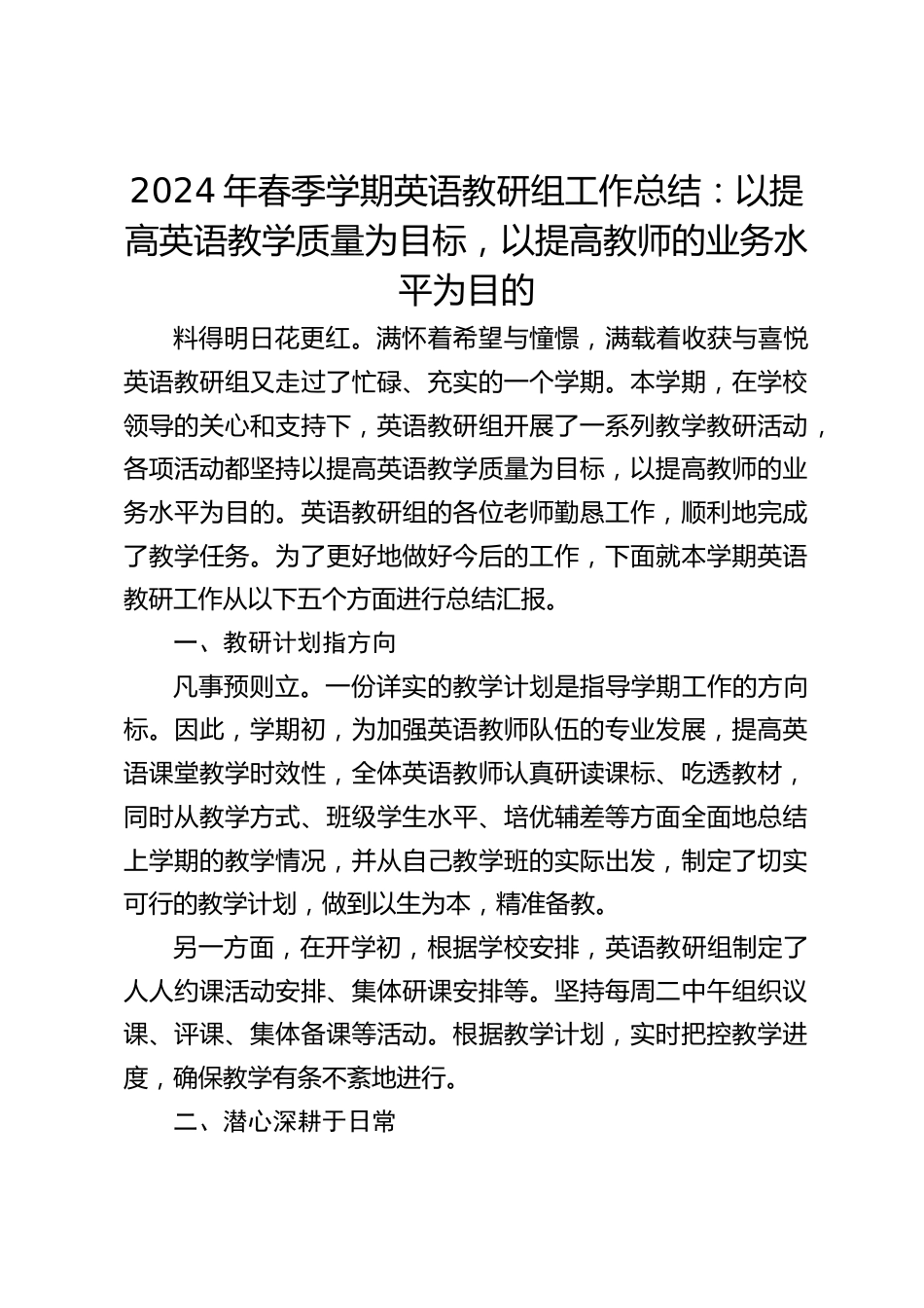 2024年春季学期英语教研组工作总结:以提高英语教学质量为目标,以提高教师的业务水平为目的_第1页