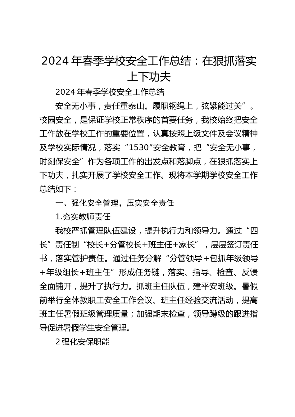 2024年春季学校安全工作总结:在狠抓落实上下功夫_第1页