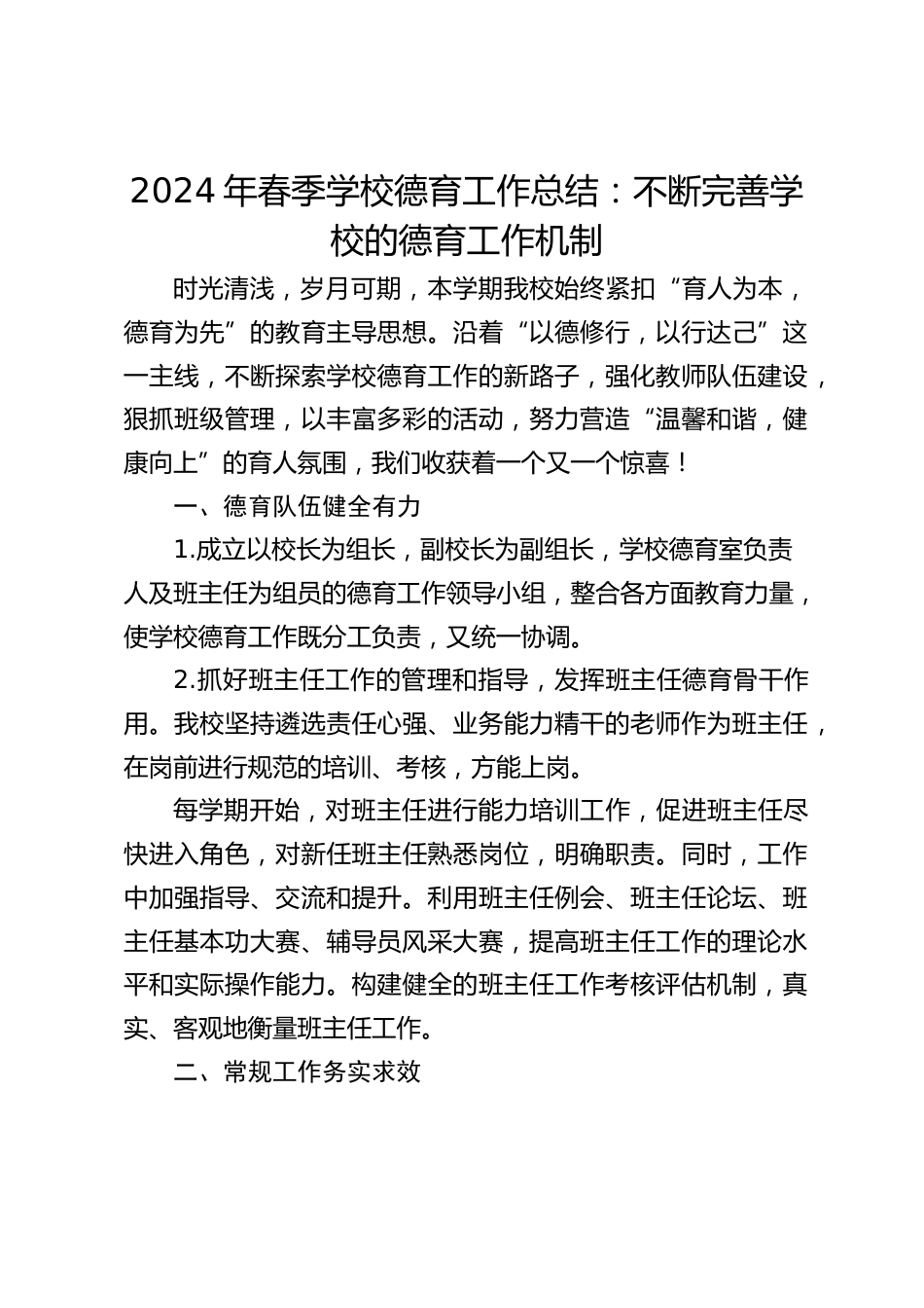 2024年春季学校德育工作总结:不断完善学校的德育工作机制_第1页