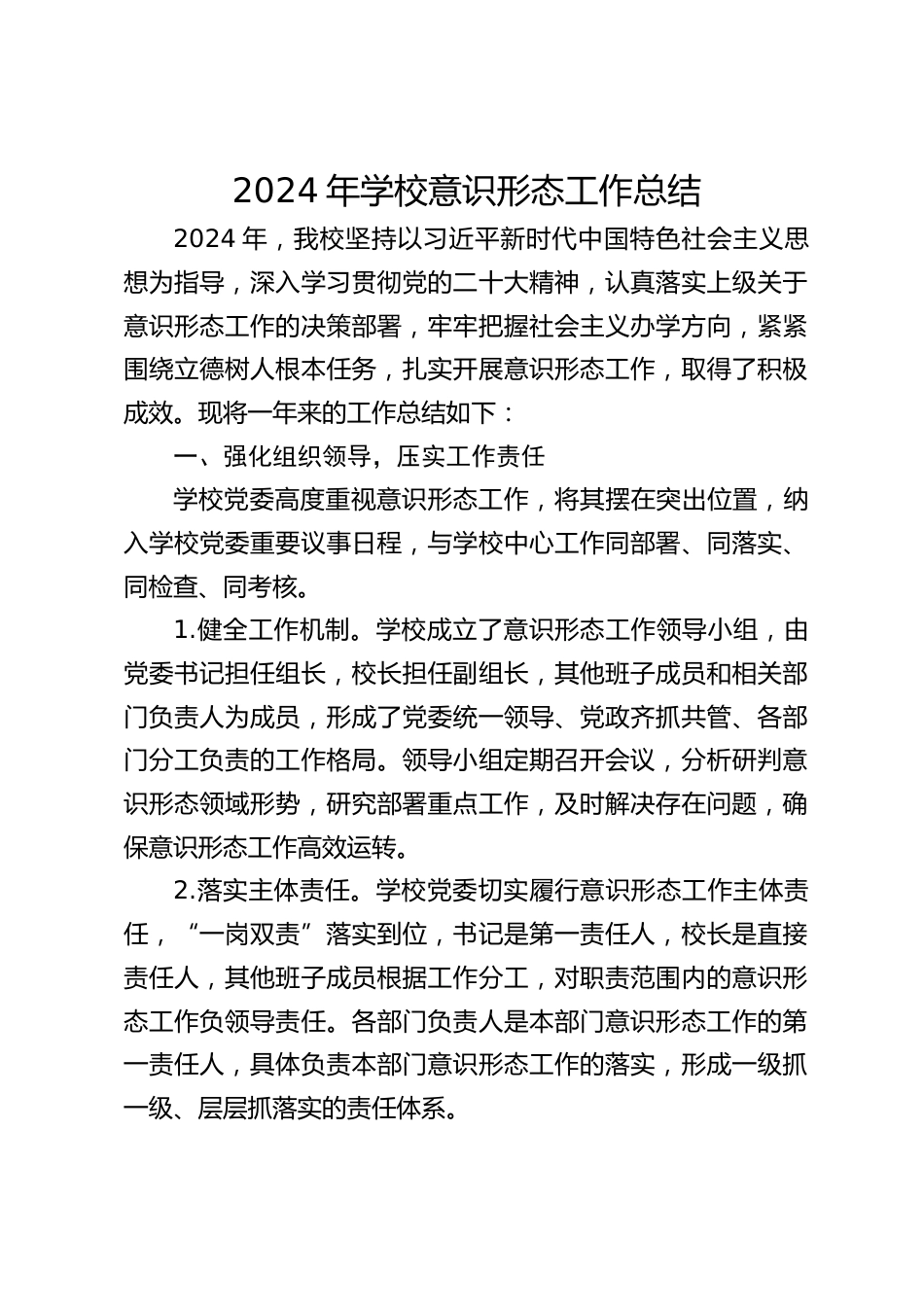 2024年学校意识形态工作总结_第1页