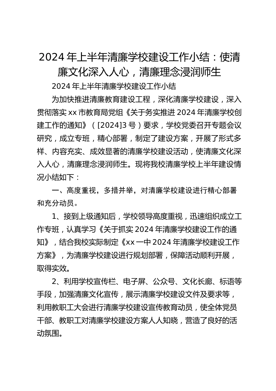 2024年上半年清廉学校建设工作小结:使清廉文化深入人心,清廉理念浸润师生_第1页