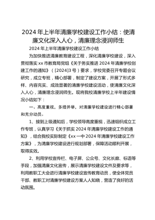2024年上半年清廉学校建设工作小结：使清廉文化深入人心，清廉理念浸润师生