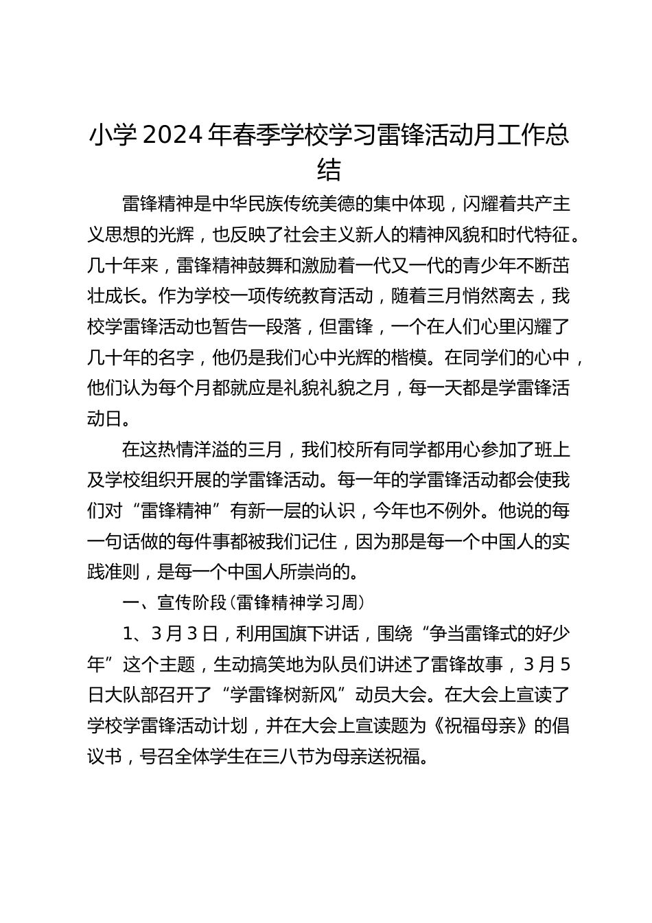 小学2024年春季学校学习雷锋活动月工作总结_第1页