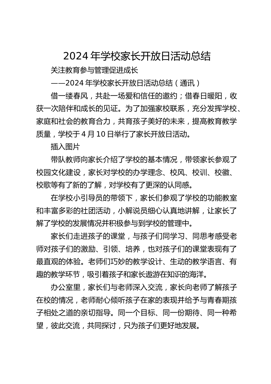 2024年学校家长开放日活动总结_第1页