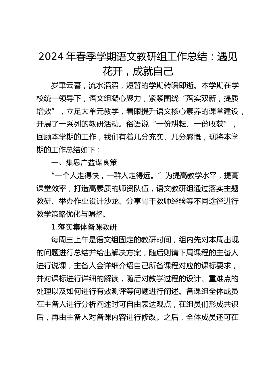 2024年春季学期语文教研组工作总结:遇见花开,成就自己_第1页