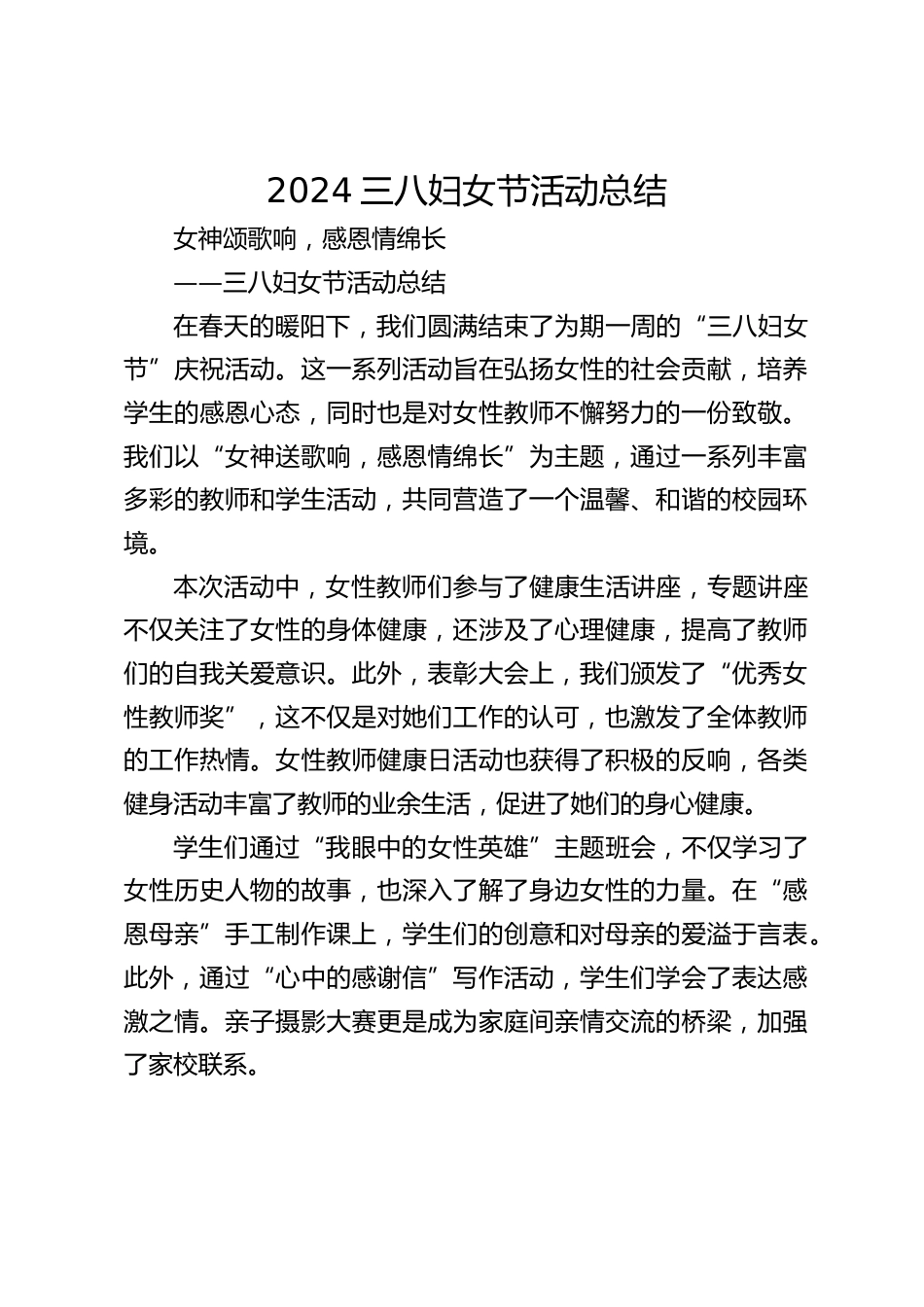 2024三八妇女节活动总结_第1页