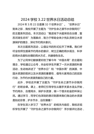 2024学校3.22世界水日活动总结