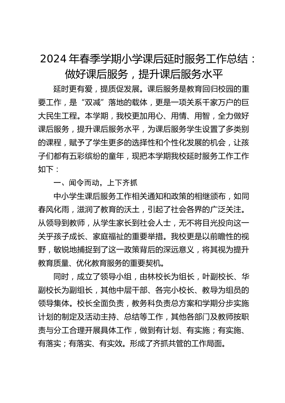 2024年春季学期小学课后延时服务工作总结:做好课后服务,提升课后服务水平_第1页