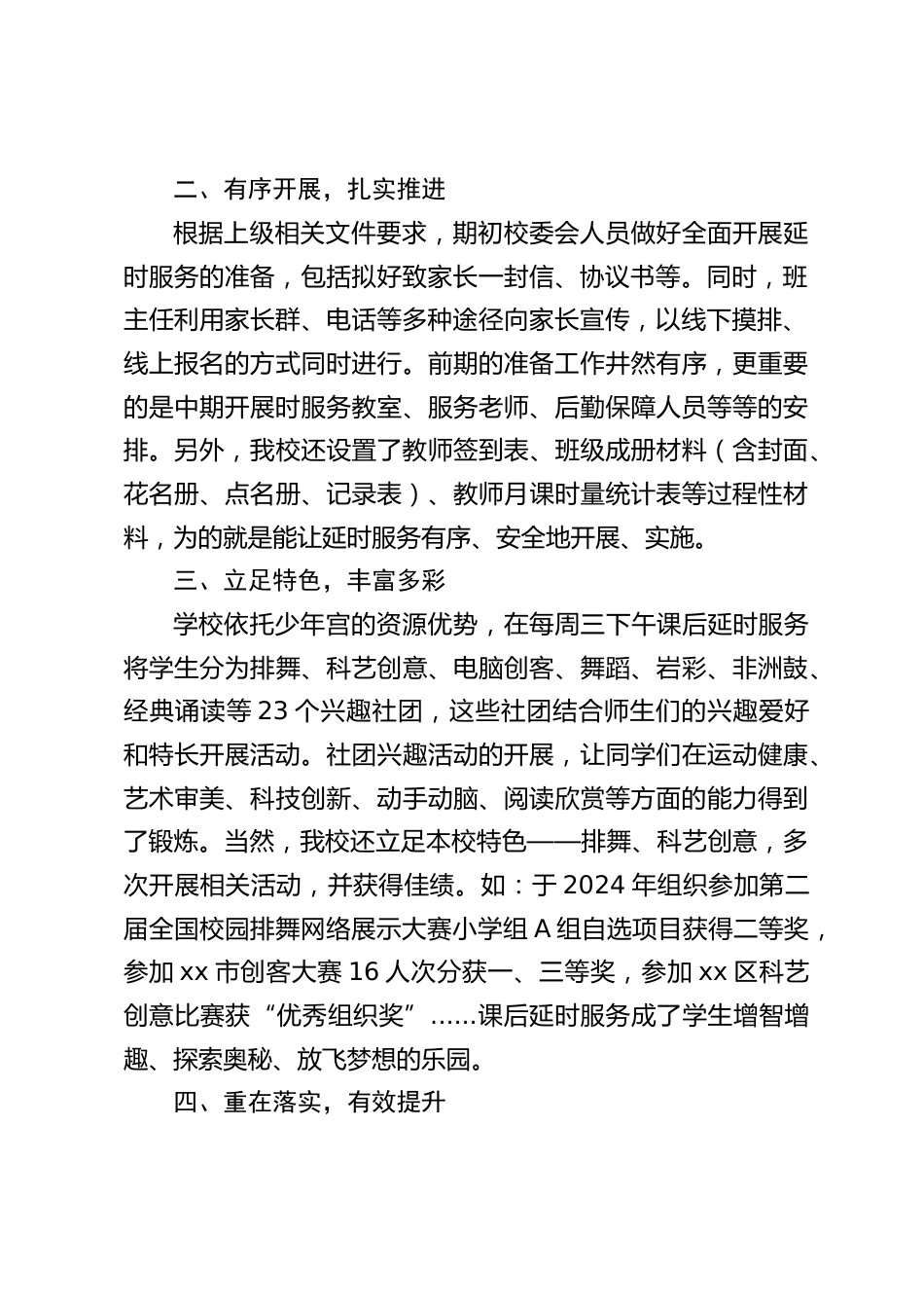 2024年春季学期小学课后延时服务工作总结:做好课后服务,提升课后服务水平_第2页