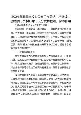 2024年春季学校办公室工作总结：将继续内强素质，外树形象，充分发挥枢纽、保障作用