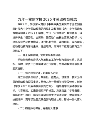 九年一贯制学校2025年劳动教育总结
