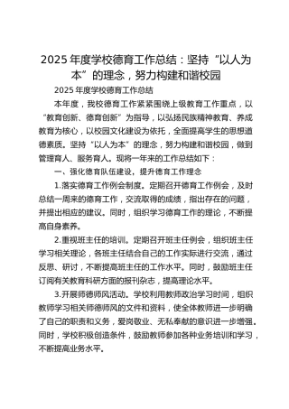 2025年度学校德育工作总结：坚持“以人为本”的理念，努力构建和谐校园