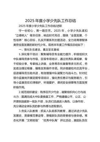 2025年度小学少先队工作总结