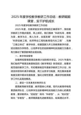 2025年度学校教学教研工作总结：教研赋能课堂，实干护航成长