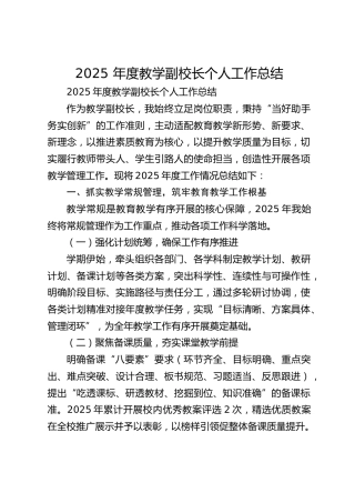2025 年度教学副校长个人工作总结