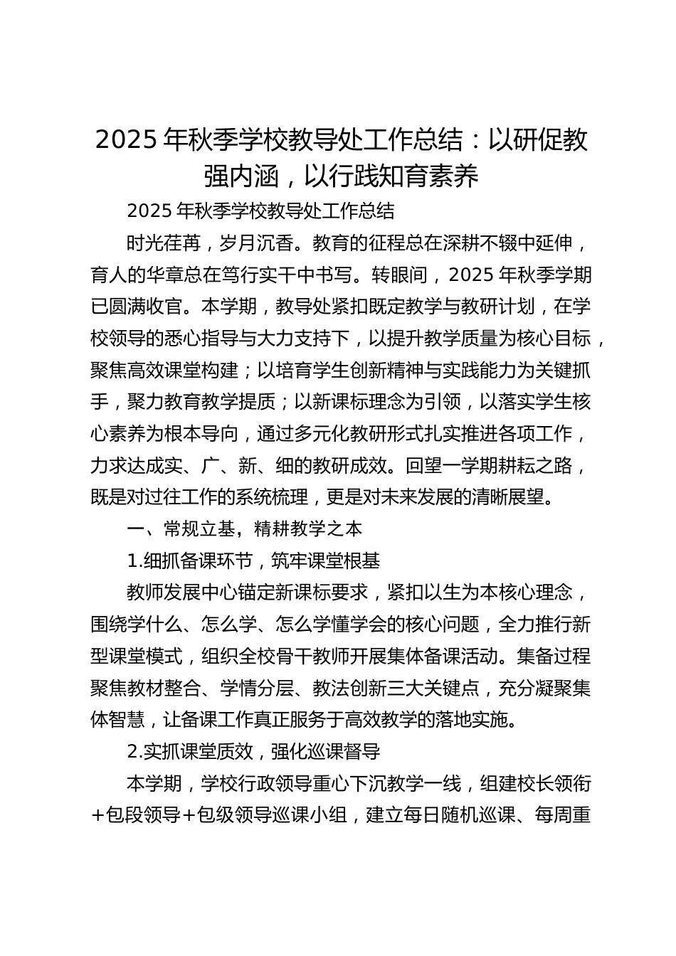 2025年秋季学校教导处工作总结:以研促教强内涵,以行践知育素养_第1页