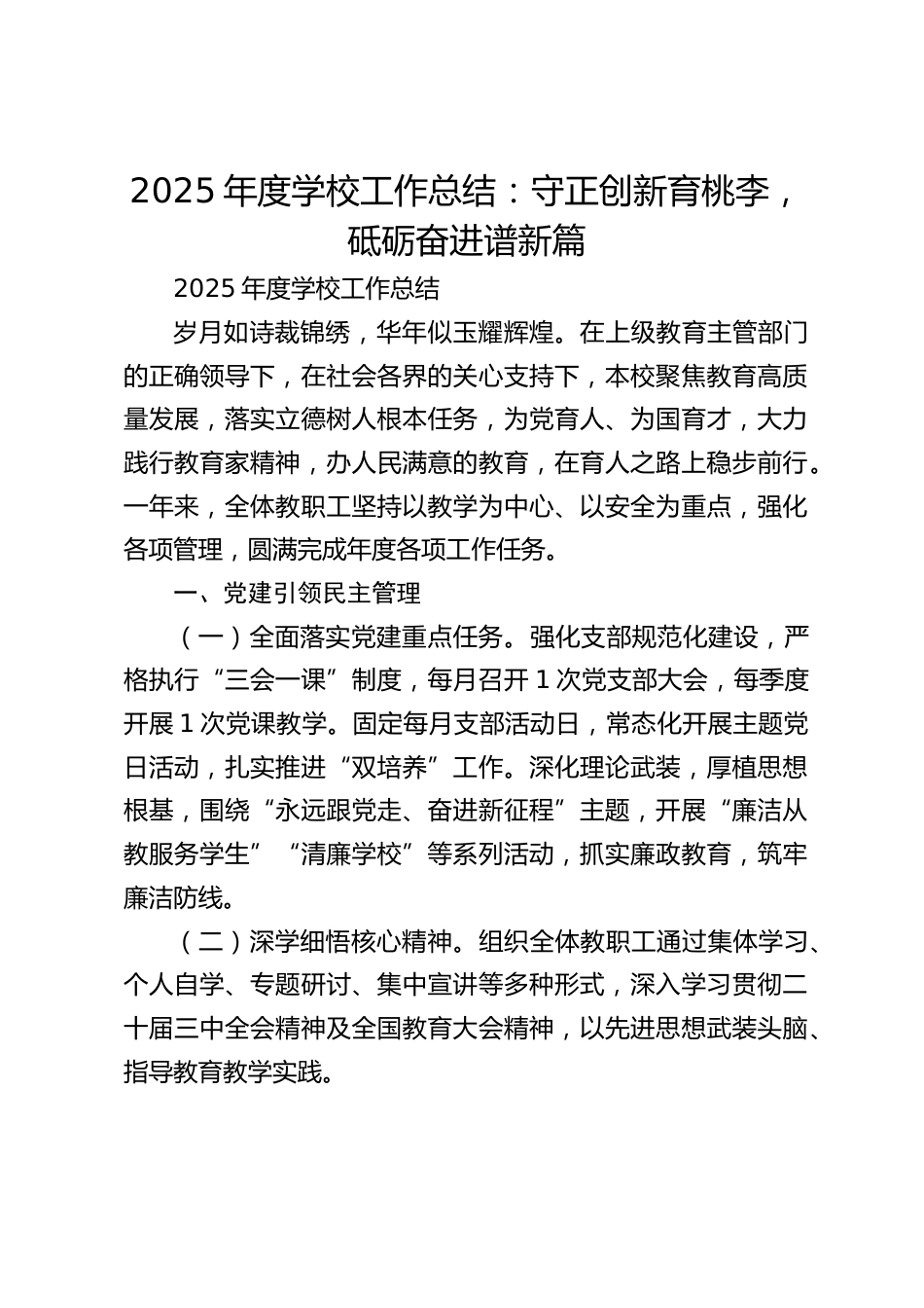 2025年度学校工作总结:守正创新育桃李,砥砺奋进谱新篇_第1页