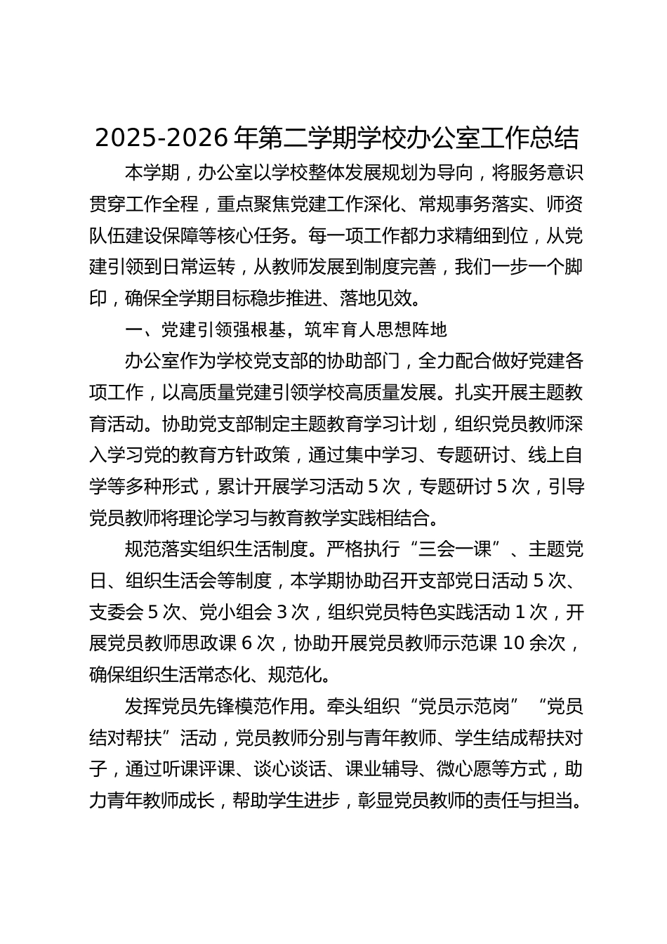 2025-2026年第二学期学校办公室工作总结_第1页