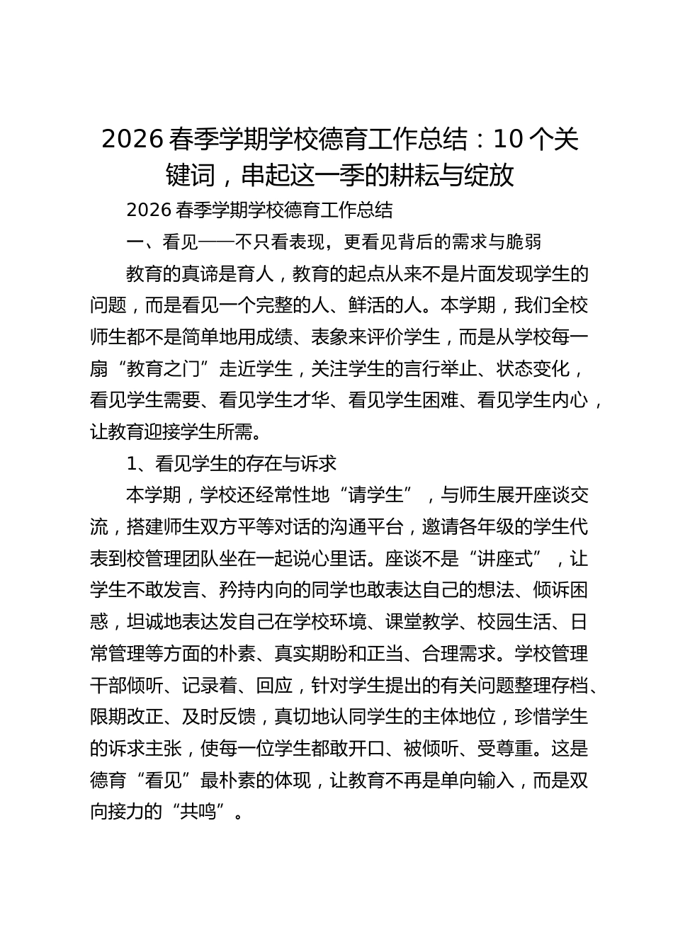 2026春季学期学校德育工作总结:10个关键词,串起这一季的耕耘与绽放_第1页
