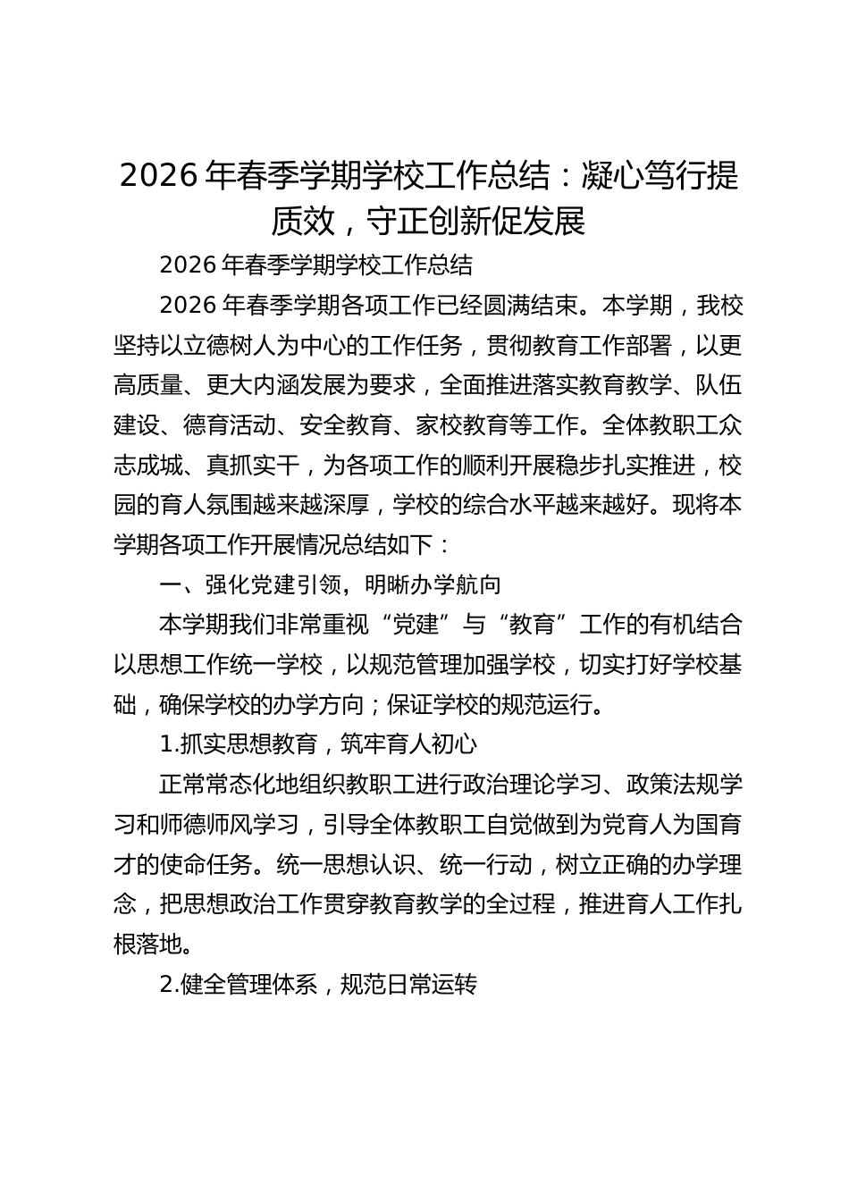 2026年春季学期学校工作总结:凝心笃行提质效,守正创新促发展_第1页