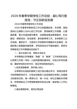 2026年春季学期学校工作总结：凝心笃行提质效，守正创新促发展