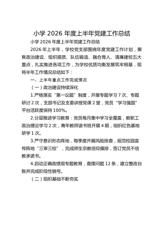 小学 2026 年度上半年党建工作总结