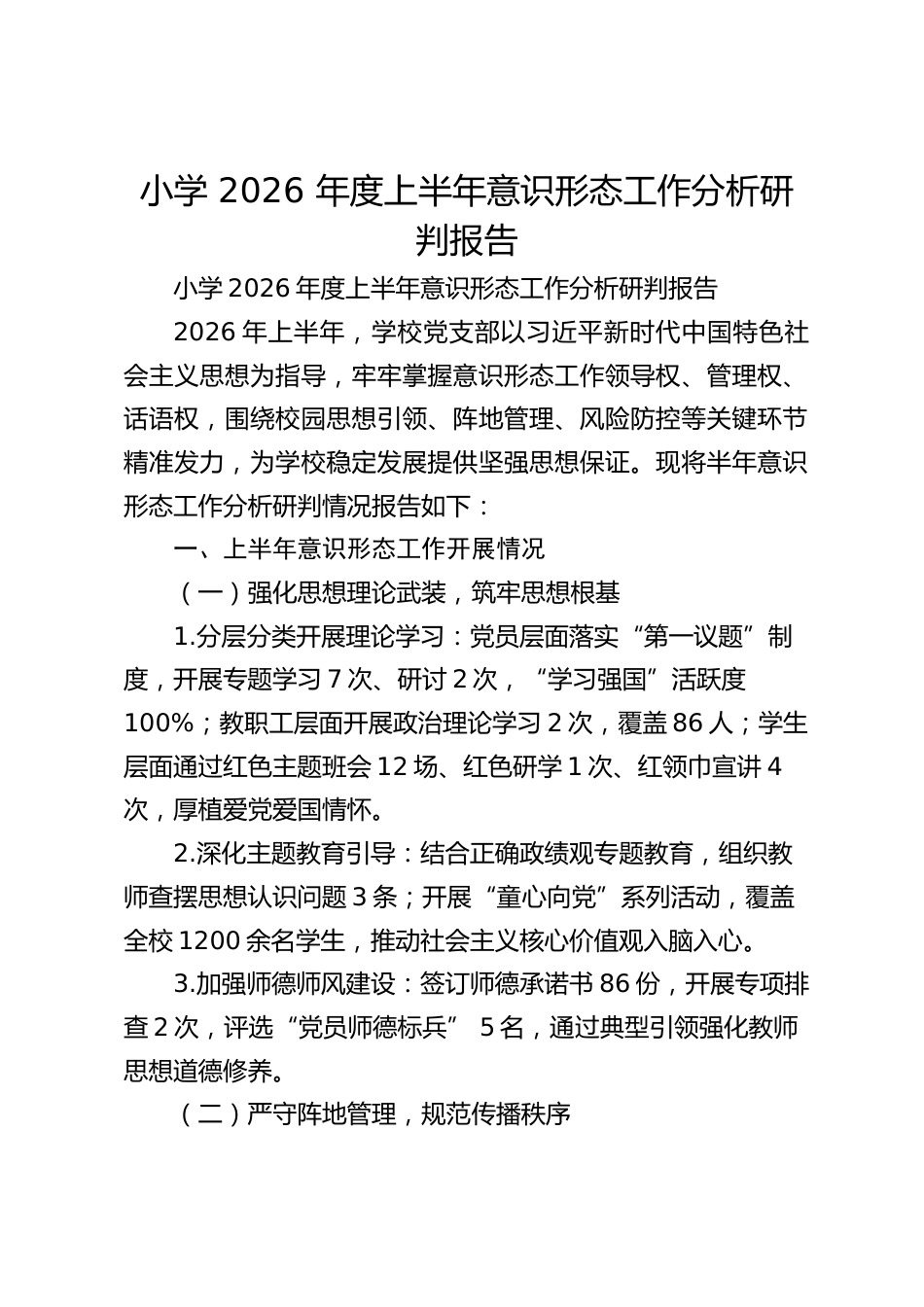 小学 2026 年度上半年意识形态工作分析研判报告_第1页