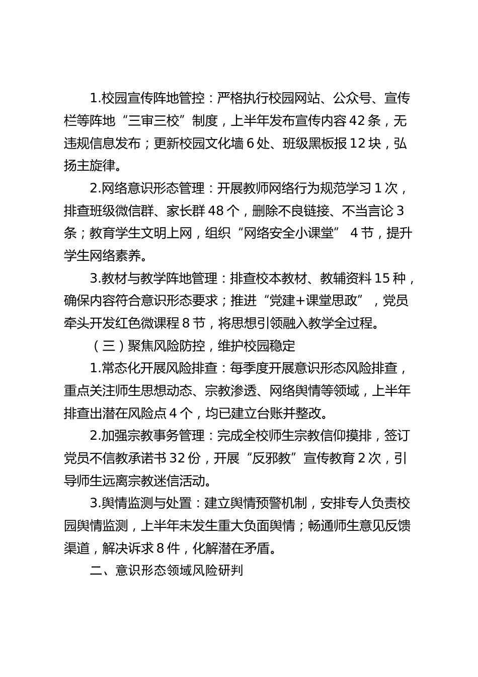 小学 2026 年度上半年意识形态工作分析研判报告_第2页