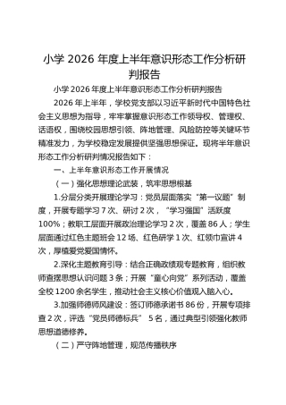小学 2026 年度上半年意识形态工作分析研判报告