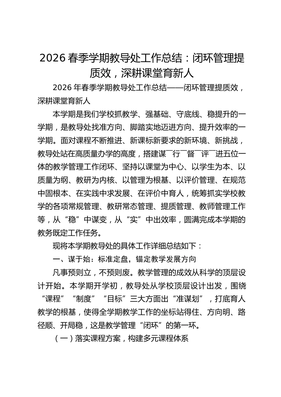 2026春季学期教导处工作总结:闭环管理提质效,深耕课堂育新人_第1页