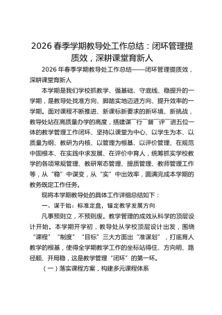 2026春季学期教导处工作总结：闭环管理提质效，深耕课堂育新人