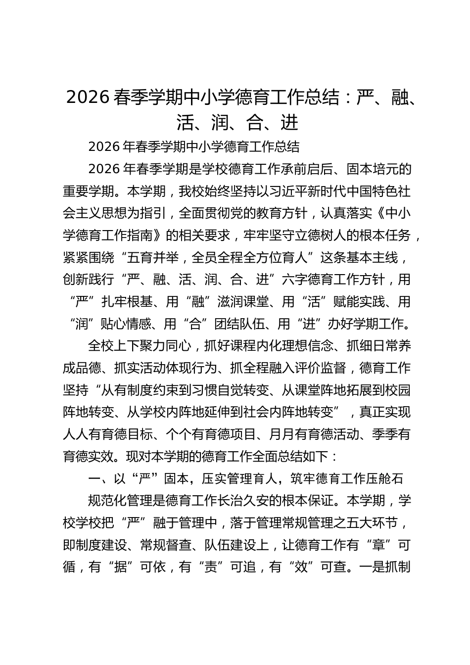 2026春季学期中小学德育工作总结:严、融、活、润、合、进_第1页