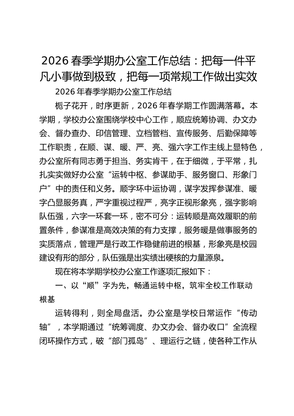 2026春季学期办公室工作总结:把每一件平凡小事做到极致,把每一项常规工作做出实效_第1页