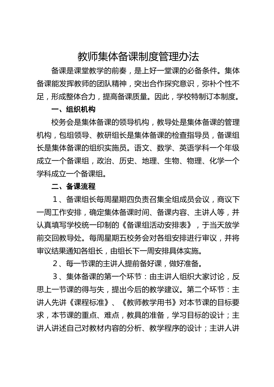 教师集体备课制度管理办法_第1页