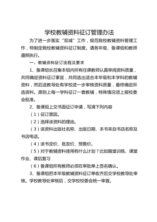 学校教辅资料征订管理办法