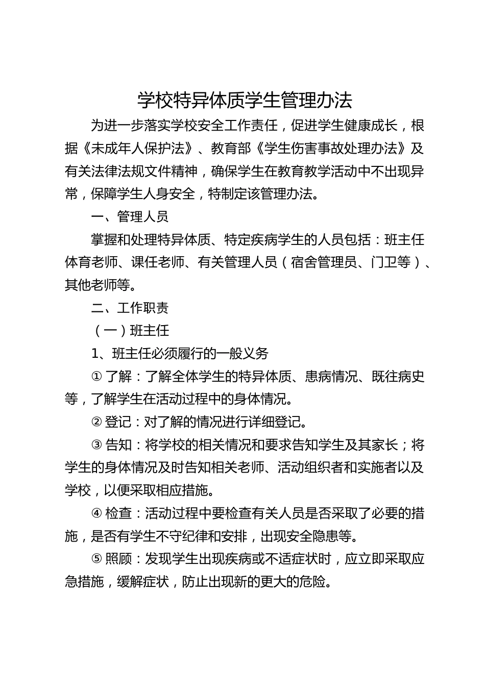 学校特异体质学生管理办法_第1页