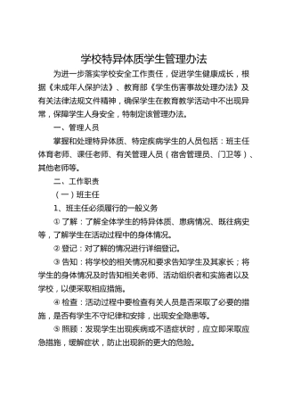 学校特异体质学生管理办法