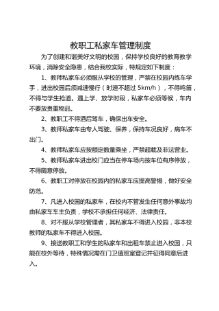 教职工私家车管理制度