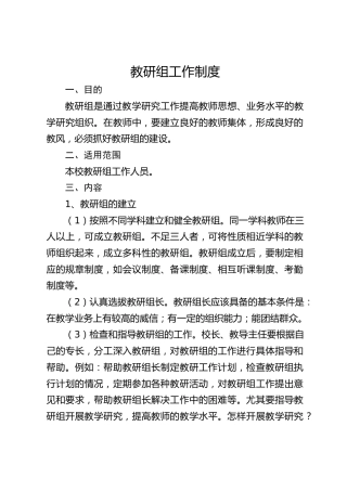 教研组工作制度