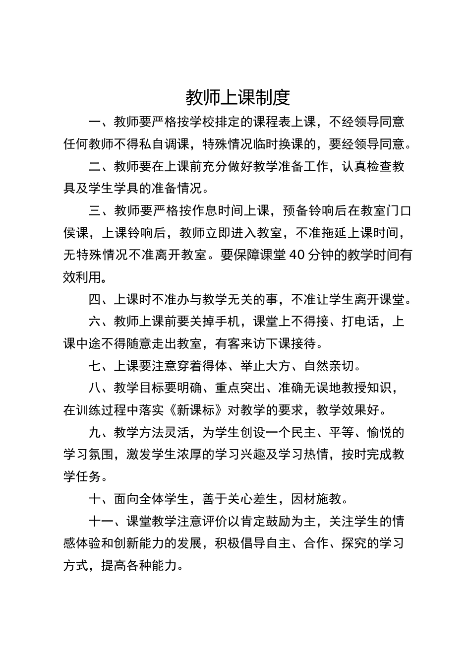 教师上课制度_第1页