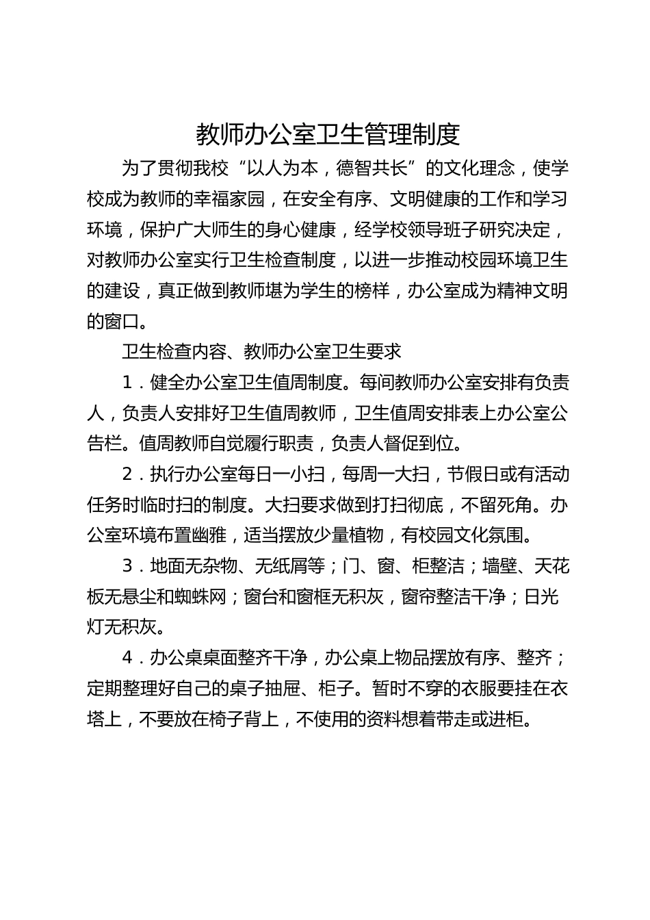 教师办公室卫生管理制度_第1页