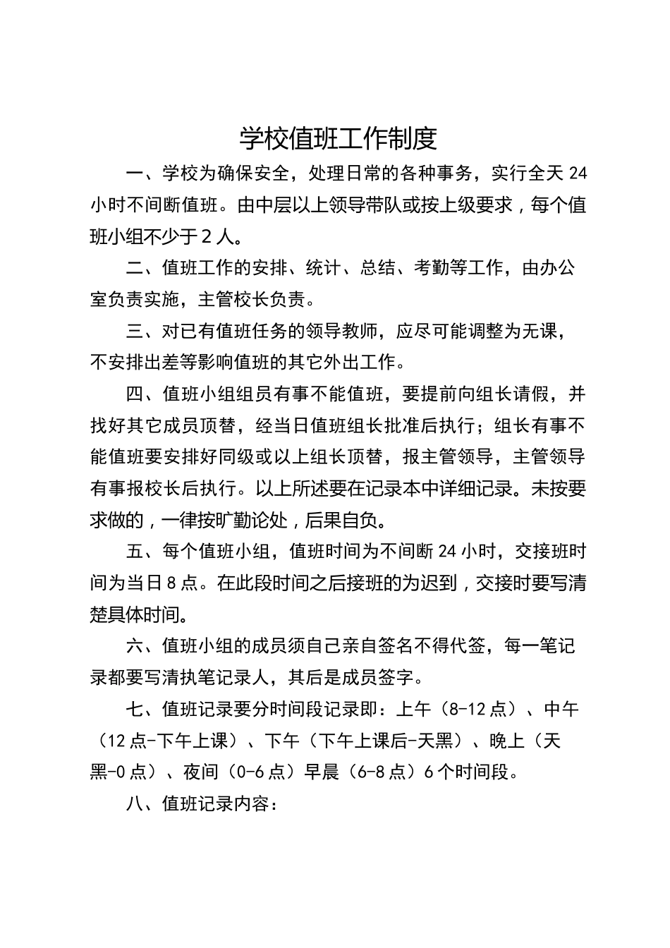 学校值班工作制度_第1页