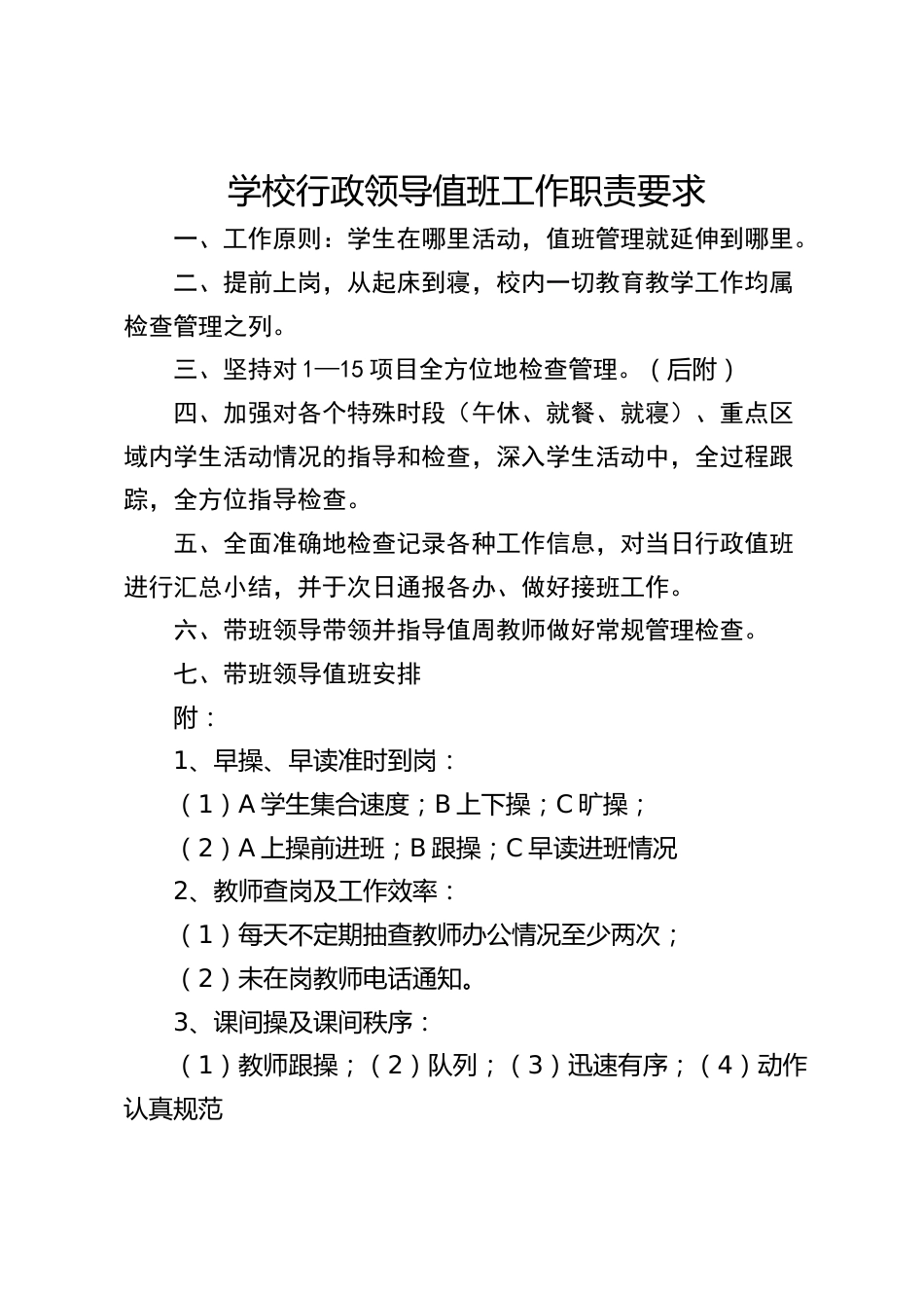 学校行政领导值班工作职责要求_第1页