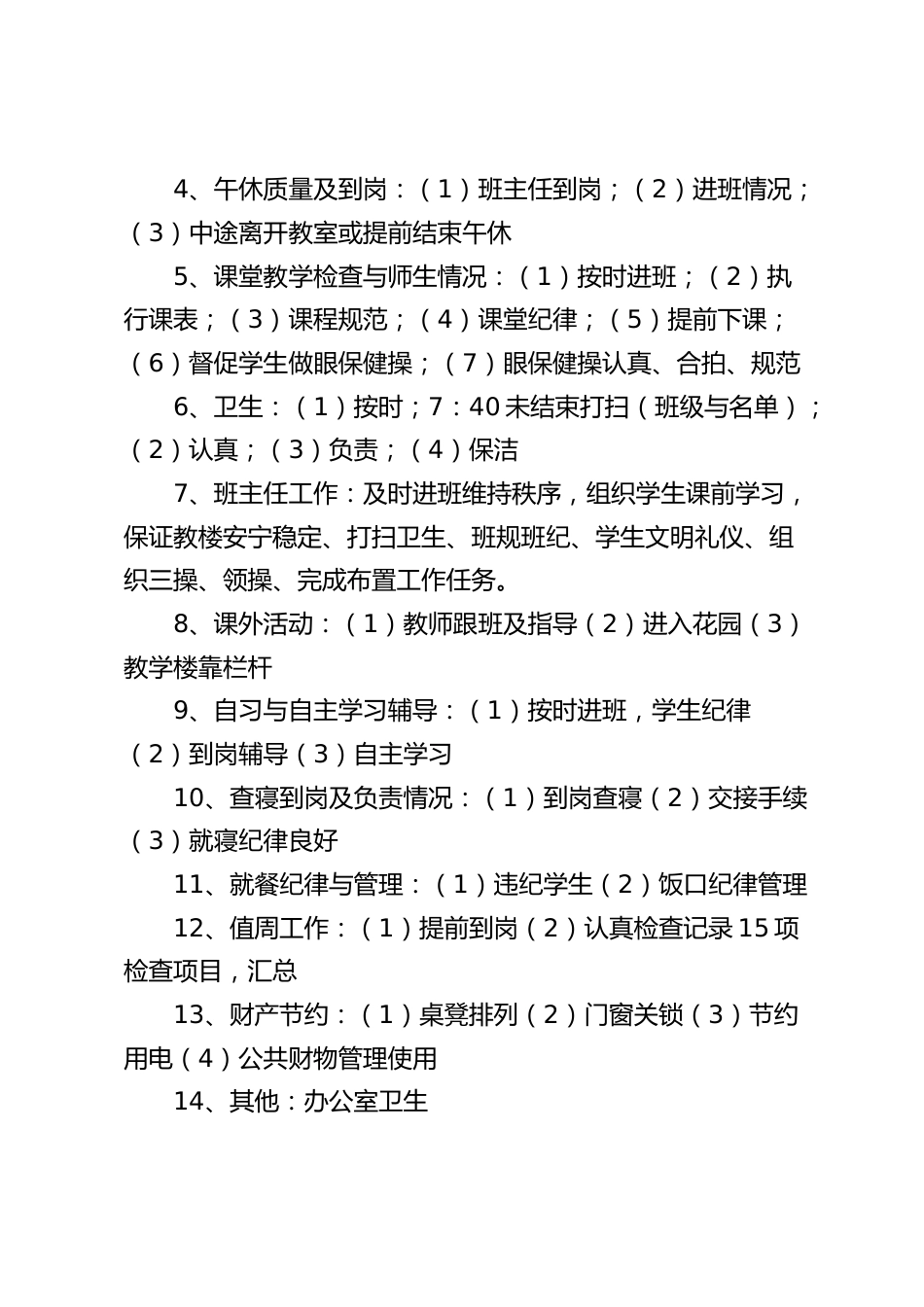 学校行政领导值班工作职责要求_第2页