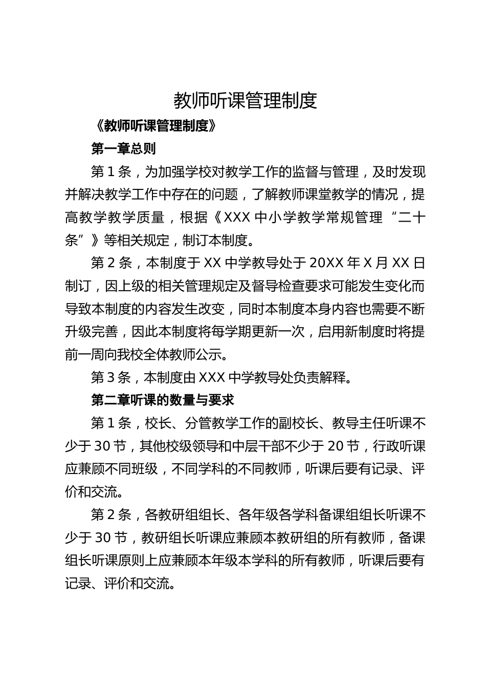 教师听课管理制度_第1页